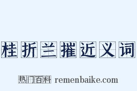 桂折兰摧近义词是什么意思的图片